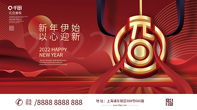 喜庆2022年新年元旦快乐节日展板