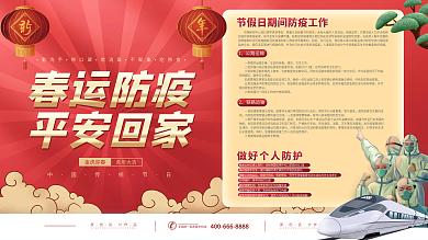 喜庆红色新春春节春运防疫卫生宣传展板海报