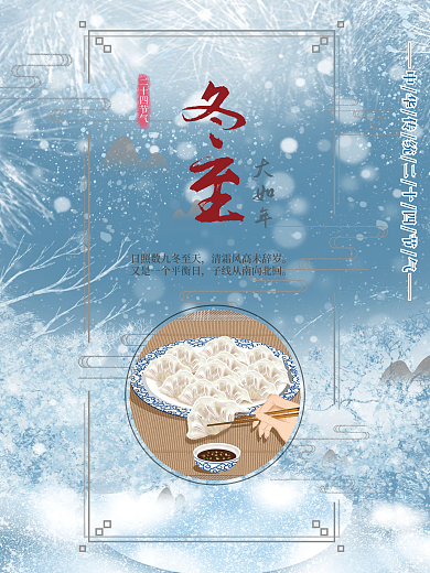 中华二十四节气之冬至