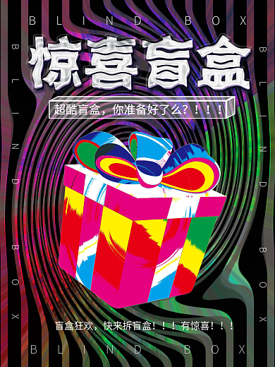 酸性潮流时尚盲盒抽奖促销海报