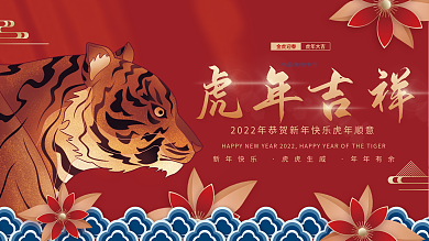 2022年新春虎年大气元旦节日展板