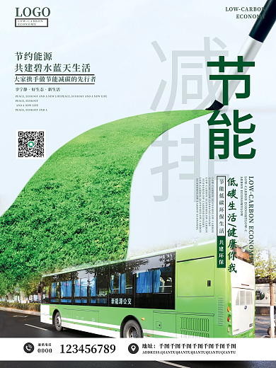节能减排海报绿色节能环保出行宣传公益海报