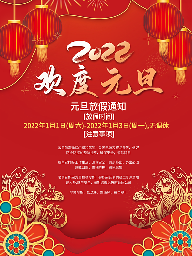 喜庆简约2022虎年新年元旦放假通知海报