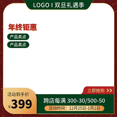 红色绿色节日氛围双旦元旦圣诞促销年终主图