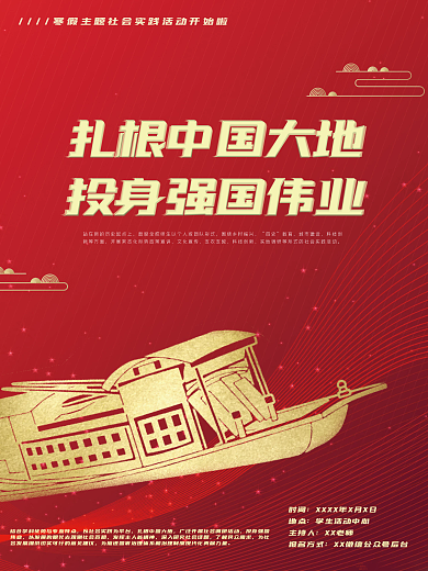 寒假暑假主题社会实践活动宣传海报党建