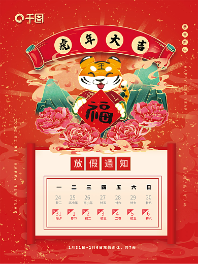 虎年放假通知新春贴福字虎年春节节日海报