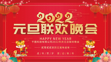 2022年新年虎年元旦晚会展板