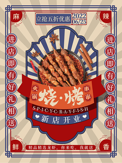 复古风烧烤串串新年宣传海报