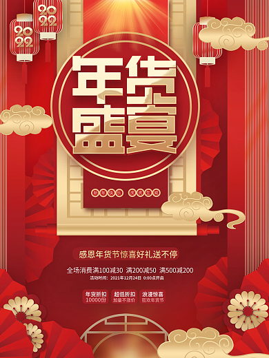 创意中国风元旦新年年货节优惠促销活动海报