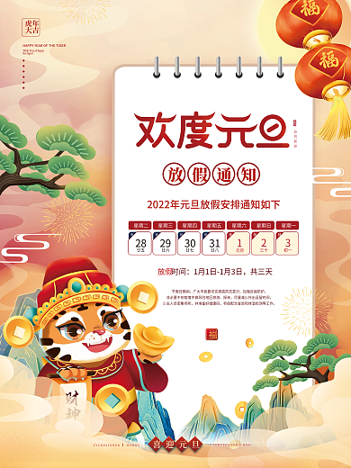 国潮风2022年元旦放假通知宣传海报