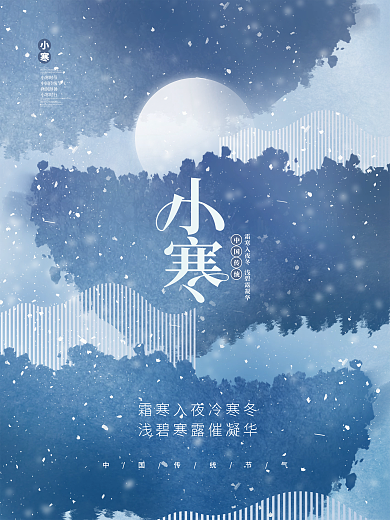 创意简约中国风小寒节气传统节日意境海报