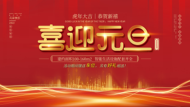 2022年元旦新年虎年房地产行业促销展板