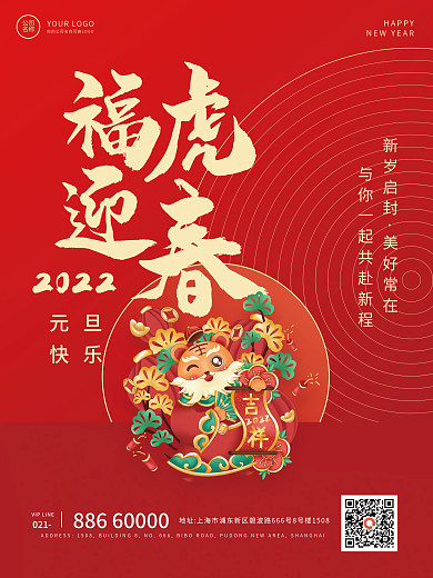 元旦你好2022虎年春节新年节日喜庆海报