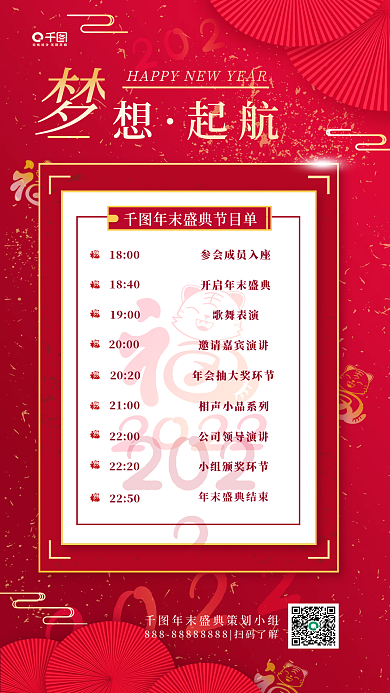 年末盛典晚会红喜庆2022节目单手机海报