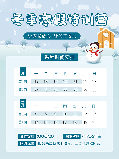 冬季雪人寒假班课表课程安排