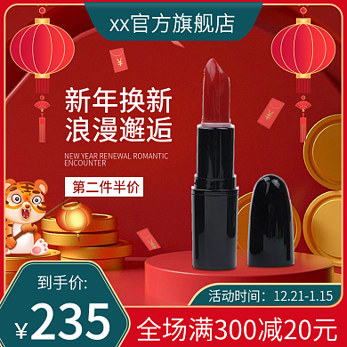 新年元旦节日口红主图直通车图