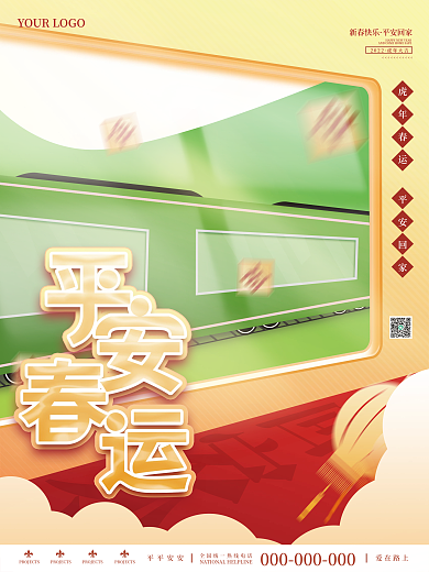 创意简约春节平安春运新年虎年海报