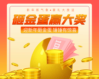 砸金蛋营销活动小程序封面