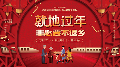 中国风虎年春节春运就地过年团圆宣传展板