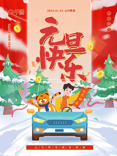 简约大气卡通风格元旦快乐元旦促销节日海报