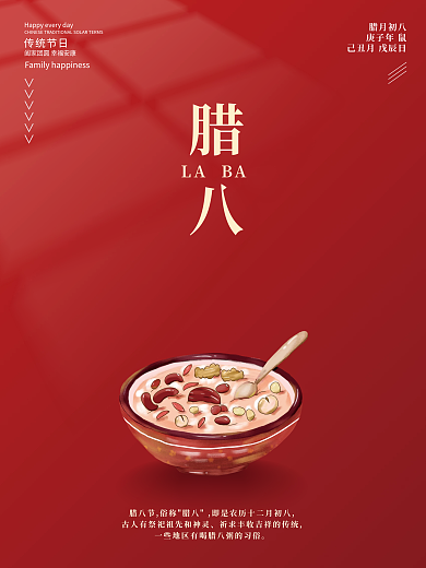 传统习俗腊八节红色简约节日海报