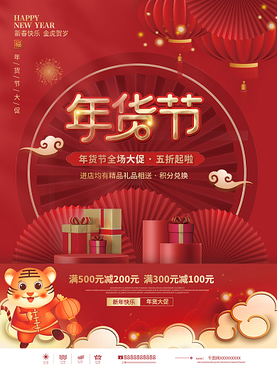 中国风2022新年年货节背景海报