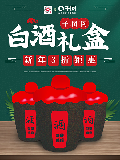 白酒中国风元旦新年跨年货礼盒平面促销海报