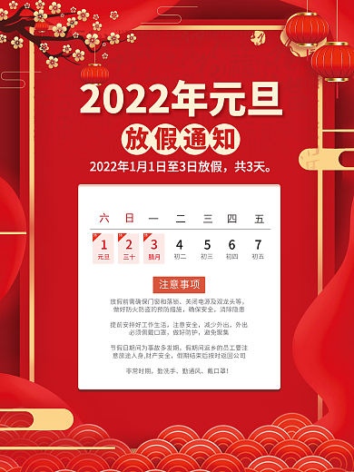 简约喜庆2022虎年新年元旦放假通知海报