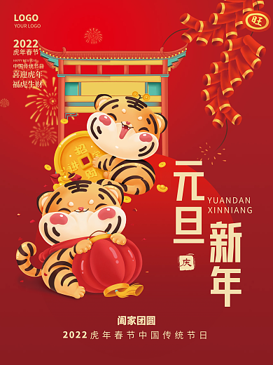 2022年新年春节元旦虎年喜庆节日海报
