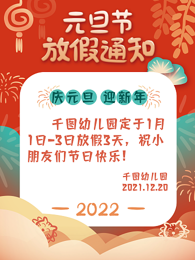 卡通幼儿园元旦节放假通知海报