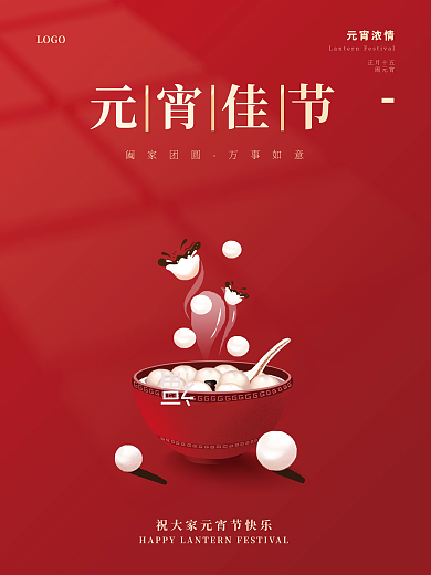 红色简约大气喜庆元宵佳节汤圆节日海报