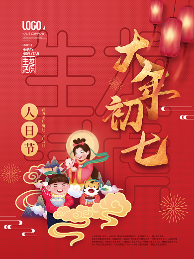 2022年虎年新年春节年俗初七系列海报