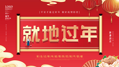 中国风春节春运就地过年宣传展板