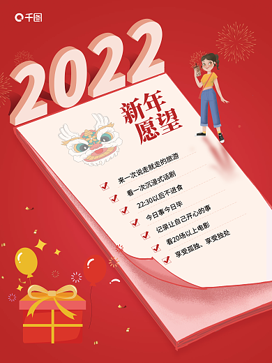 红色喜庆新年愿望清单海报