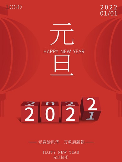 红色喜庆简约创意2022元旦节日海报