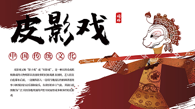 中国传统文化皮影戏