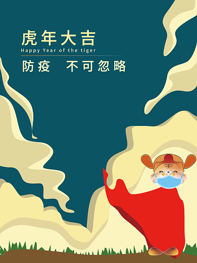 新年海报虎年大吉之防疫