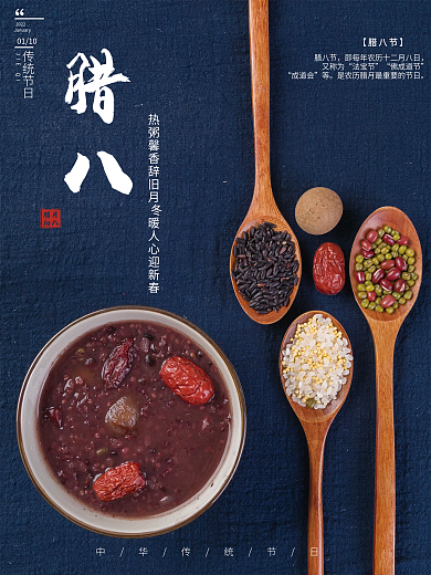 简约创意中国传统节日腊八节日海报
