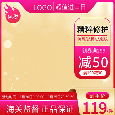 电商主图美妆个护超值进口日