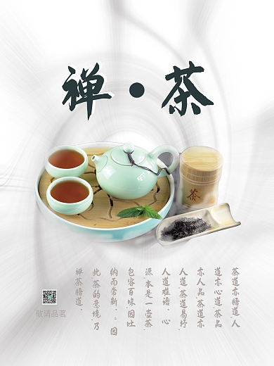 禅茶极简设计宣传海报净洁空灵流动品牌增值
