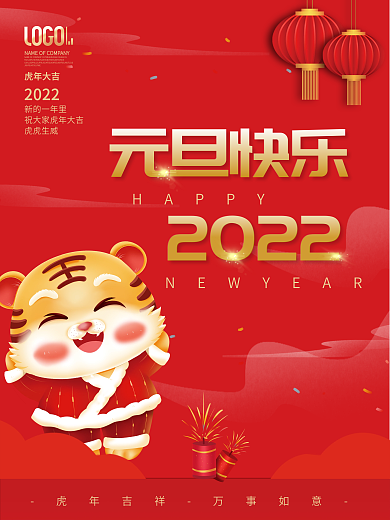 虎年新年元旦节快乐海报卡通老虎素材背景