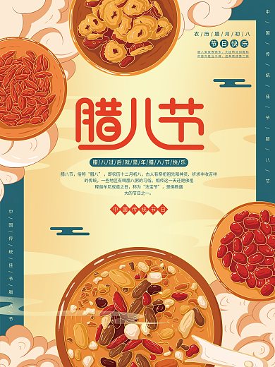 原创插画标题字中国风腊八节海报