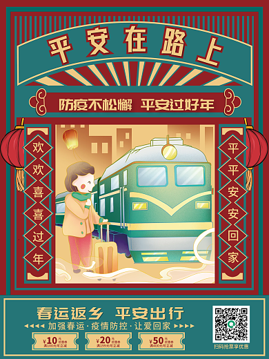复古画报风春节平安春运海报