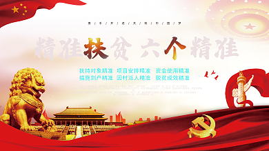 精准扶贫六个精准党建标语展板
