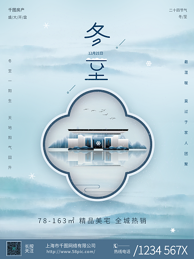 创意房地产冬至借势海报