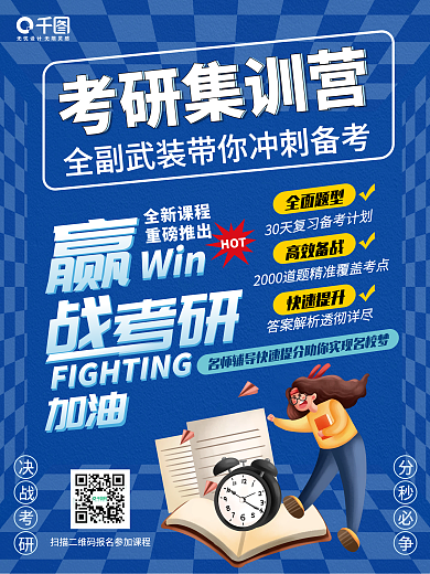 赢战考研集训课程商业海报