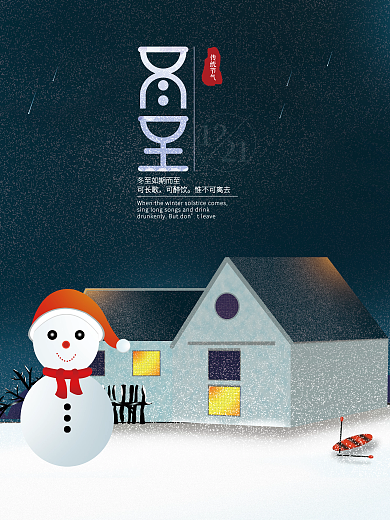 冬至传统节气雪地原创手绘海报