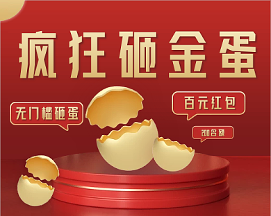 国风喜庆砸金蛋营销促销小红书小程序封面