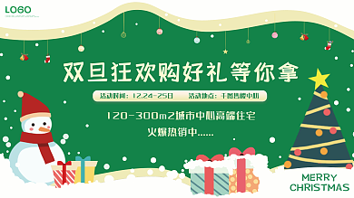 双旦双节圣诞节元旦狂欢节促销地产展板