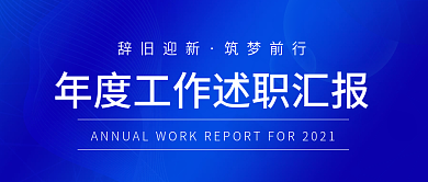 蓝色科技简约企业年终总结公众号首图